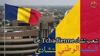 النشيد الوطني التشادي ( شعب تشاد La Tchadienne ) Chad national anthem النسخة الفرنسية