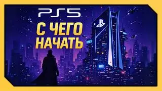 PS5 &mdash; РУКОВОДСТВО ДЛЯ НОВИЧКОВ (2026)