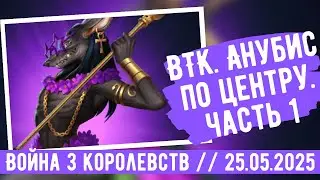 ВТК. АНУБИС ПО ЦЕНТРУ! ЭТО ИМБА? ЧАСТЬ 1