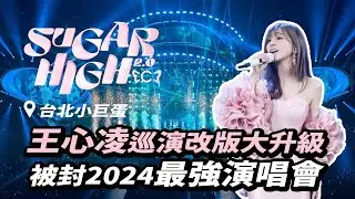 【SUGAR HIGH 2.0】王心凌2024巡迴演唱會升級版｜台北小巨蛋站｜10.12-10.13｜Cyndi Wang