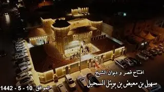 افتتاح قصر وديوان الشيخ / سهيل بن معيض بن بوبتل السحيل