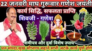 22 जनवरी माघ गुरुवार विनायक चतुर्थी। कार्य सिद्धि सफलता प्राप्ति विशेष उपाय। #vinayakachavithi #shiv
