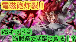 [トレクル]VSキッド海賊祭での活躍は！？電磁砲炸裂で場を一掃！[OPTC][海賊祭]