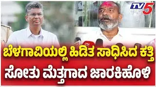 Ramesh Katti Won In Belagavi DCC Bank Election ​​: ಬೆಳಗಾವಿಯಲ್ಲಿ ಹಿಡಿತ ಸಾಧಿಸಿದ ಕತ್ತಿ ಜಾರಕಿಹೊಳಿಗೆ ಸೋಲು