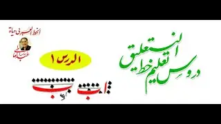 دروس تعليم خط النستعليق حرفى الألف والباء