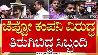 Zepto Delivery Boys Protest : ಜೆಪ್ಟೋ ಕಂಪನಿ ವಿರುದ್ಧ ತಿರುಗಿಬಿದ್ದ ಸಿಬ್ಬಂದಿ | Bengaluru | Power TV News