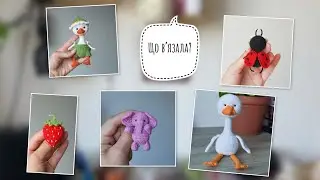 Що вʼяжу і які плани