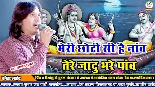 मेरी छोटी सी है नाव#तेरे जादू भरे पाव!! सिंगर भगवत सुथार!! बनेड़ा लाइव!! Meri Choti Si Hai Naav
