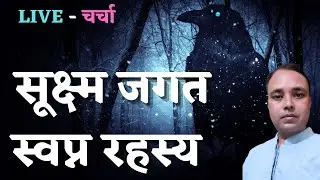 सूक्ष्म जगत, स्वप्न रहस्य, LIVE - चर्चा