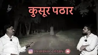 कुसूर पठार...@HORROR_DIARY_ #horrorstories #horror #ghost #india #yt