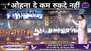 ओहना दे कम रुकदे नहीं 💫 | Ohna De Kam Rukde Nhi | New Lyrics Worship Song @AnkurNarulaMinistries