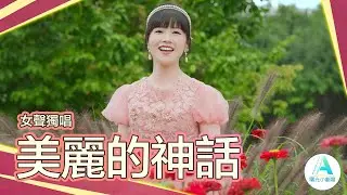 女聲獨唱《美麗的神話》｜鐵樹綻花，婆羅盛開，千年神話，悄然醒來。