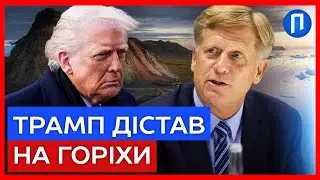 «НАЙТУПІША ідея в ІСТОРІЇ” МАКФОЛ осоромив ТРАМПА ПУБЛІЧНО - ЖОРСТКА промова українською