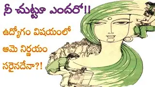నీ చుట్టూ ఎందరో!telugulateststoriesreading|telugu stories by poojitha|telugu story library