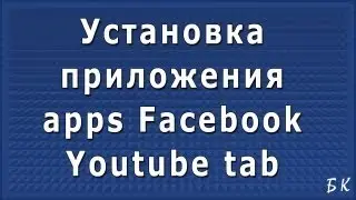 Установка приложения apps Facebook Youtube tab