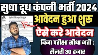 Bihar sudha milk vacancy 2024 | Bihar Sudha Vacancy 2024 | सुधा दूध में आई  नयी भर्ती आवेदन शुरू