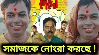 DJ ARUN PEDO | PEDO DJ ARUN | ARUN NASKAR PEDO সমাজকে নোংরা করছে |  PEDO ARUN NASKAR | SUDHIR BHAI