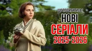10 НОВИХ Серіалів 2025-2026, які вже вийшли в УКРАЇНСЬКІЙ озвучці. | Що подивитись? | СЕРІАЛИ 2026.