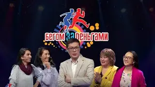 Эльмира Сулейманова и Нурзия Ахметова & Ботагоз Алдонгарова и Фарида Малик &laquo;Бегом за деньгами&raquo;