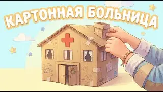 КАРТОННАЯ БОЛЬНИЦА | Мастерская Сафии