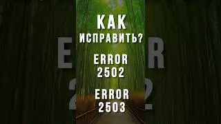 Ошибки 2503 2502 при установке приложений