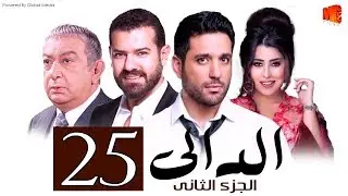 مسلسل الدالي الجزء الثانى الحلقة |25| El Daly Part 2 Episode
