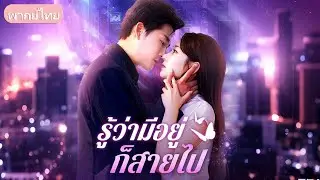แต่งงานสามปีถูกเมิน เขาทุ่มรักให้คนอื่น เธอขายแหวนรักษาพ่อ สุดท้ายขอหย่าและจากไป