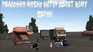 РЕАЛЬНАЯ ЖИЗНЬ В MOTOR DEPOT ВОЖУ ЗЕРНО 4 ЧАСТЬ