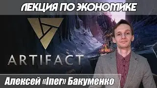 Artifact гайд.Лекция по экономике.Как заработать в Артефакте?