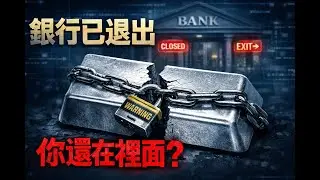 銀行已退出白銀市場，你還在裡面？真正的風險，根本不在價格#美股分析 #投資 #2026 #money #強積金投資 #熱門 #白银 #白銀ノエル #投资策略 #金融 #金融危機#美股 #美元