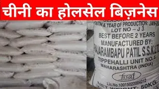 चीनी का होलसेल बिज़नेस कैसे करें|how to start sugar wholesale business| New Business Idea 