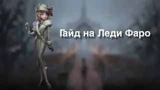 Гайд на Леди Фаро | identity V