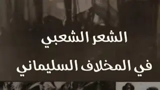 الشعر الشعبي في المخلاف السليماني | الشاعر حسين فرخ عكور حمدي .