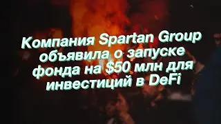 Компания Spartan Group объявила о запуске фонда на $50 млн для инвестиций в DeFi