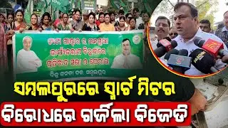 BJD Protest Over Smart Meter In Sambalpur: ସମ୍ବଲପୁରରେ ସ୍ମାର୍ଟ ମିଟର ବିରୋଧରେ ଗର୍ଜିଲା ବିଜେଡି