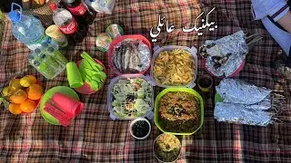 نزهة شواء عائلية 🍢🍖 مع كل التحضيرات || vlog picnic family