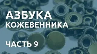 Азбука кожевенника. Часть 9. Что такое цупфер, пукля и хольнитен.