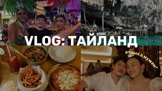 ТАЙЛАНД | Отдых с мужем на Пхукете | Отбасылық саяхат