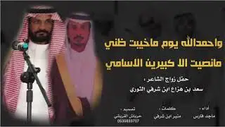 كبيرين الأسامي 🔥 | كلمات : منير ابن شرفي | أداء : ماجد فارس | حصرياً 2020