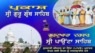 Parkash Sri Guru Granth Sahib || 01-01-2026 || ਪ੍ਰਕਾਸ਼ ਸ੍ਰੀ ਗੁਰੂ ਗ੍ਰੰਥ ਸਾਹਿਬ | ਦਰਬਾਰ ਸ੍ਰੀ ਪਾਉਟਾ ਸਾਹਿਬ