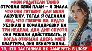 «МОИ РОДИТЕЛИ ТАЙНО ПЛАНИРОВАЛИ МЕНЯ ПОЙМАТЬ, ПОЭТОМУ Я ПЕРЕВЕРНУЛА СИТУАЦИЮ И ПОЙМАЛА ИХ ВМЕСТО