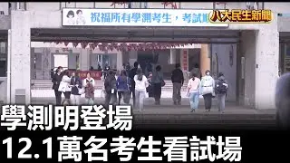 學測明登場 12.1萬名考生看試場 |【民生八方事】| 2026011603 #八大民生新聞