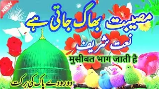 🆕 Nat || Musibat Bhag Jati Hai || Durood pak padhne se || Durood pak ki barkat
