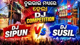DJ SUSHIL VS DJ SIPUN☠️ BHAI BAHI  COMPETITION 🥳 ମକରରେ ହେଲା ୨ଭାଇର  dj competion@ମୁଁmayurbhanjiaanil 