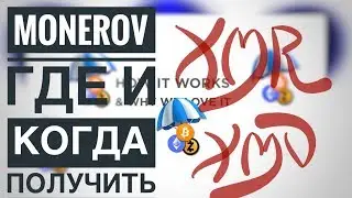 MoneroV где и как получить Airdrop? Когда будет хардфорк?