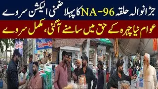 NA-96 First Election Survey | By-Election 2025 | Public Reaction | Complete Survey | Mera Pakistan