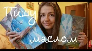 Пишу маслом