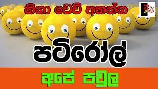PATIROLL | පටිරෝල් | අපේ පවුල | Patta bro