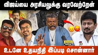 விஜய்யை அரசியலுக்கு வரவேற்றேன் | உடனே உதயநிதி இப்படி சொன்னார் | REPORTS NOW