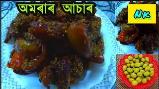 অমৰা আচাৰ / Amora Achar / Hog Plum pickle